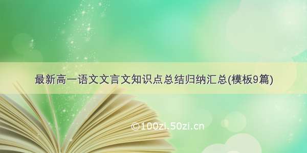 最新高一语文文言文知识点总结归纳汇总(模板9篇)