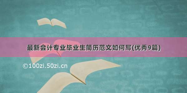 最新会计专业毕业生简历范文如何写(优秀9篇)