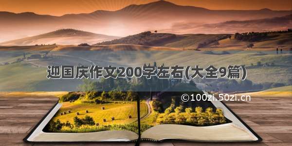 迎国庆作文200字左右(大全9篇)