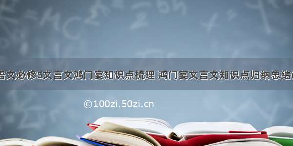 高二语文必修5文言文鸿门宴知识点梳理 鸿门宴文言文知识点归纳总结(二篇)