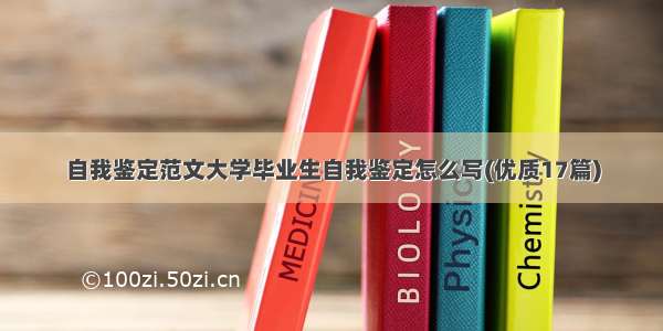 自我鉴定范文大学毕业生自我鉴定怎么写(优质17篇)