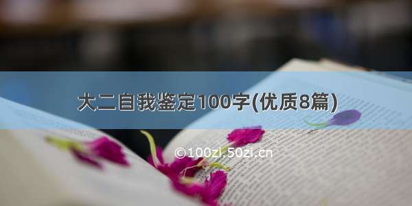 大二自我鉴定100字(优质8篇)