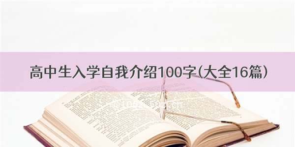 高中生入学自我介绍100字(大全16篇)