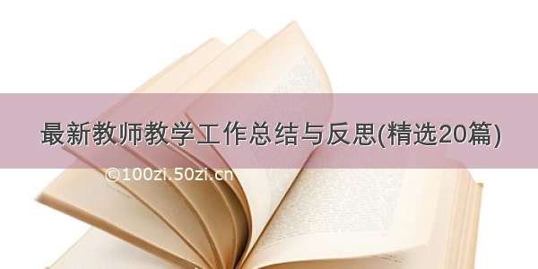 最新教师教学工作总结与反思(精选20篇)