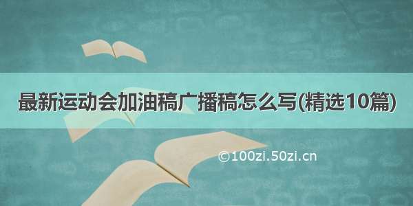 最新运动会加油稿广播稿怎么写(精选10篇)