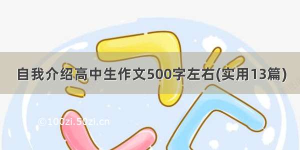 自我介绍高中生作文500字左右(实用13篇)