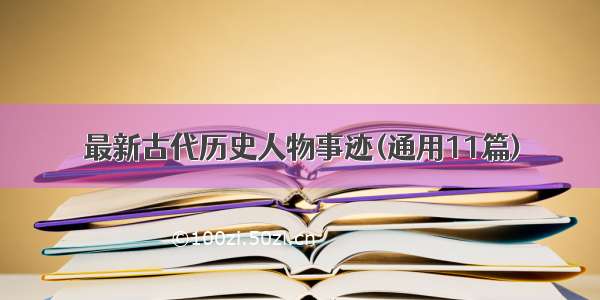 最新古代历史人物事迹(通用11篇)