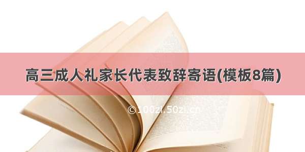 高三成人礼家长代表致辞寄语(模板8篇)