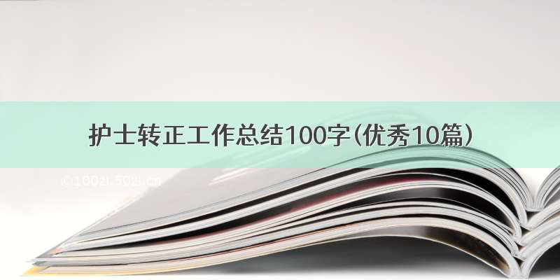 护士转正工作总结100字(优秀10篇)