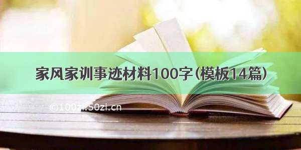 家风家训事迹材料100字(模板14篇)