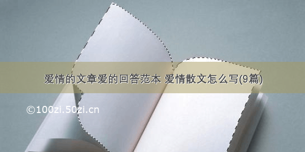 爱情的文章爱的回答范本 爱情散文怎么写(9篇)