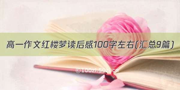 高一作文红楼梦读后感100字左右(汇总9篇)