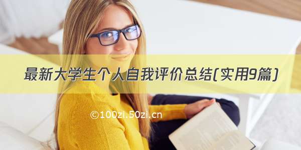 最新大学生个人自我评价总结(实用9篇)