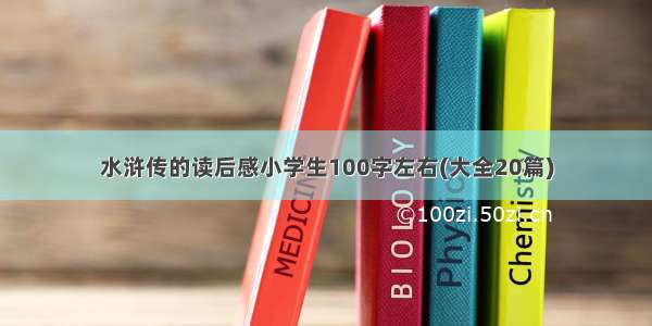 水浒传的读后感小学生100字左右(大全20篇)