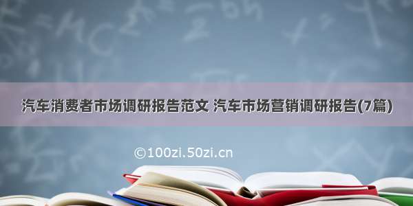 汽车消费者市场调研报告范文 汽车市场营销调研报告(7篇)