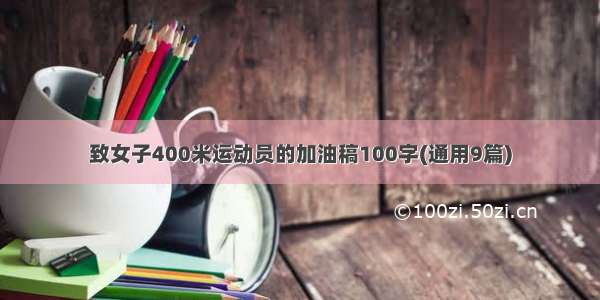 致女子400米运动员的加油稿100字(通用9篇)