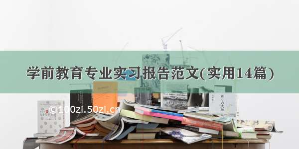 学前教育专业实习报告范文(实用14篇)