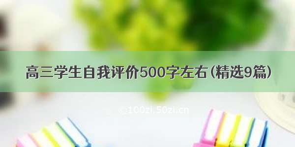 高三学生自我评价500字左右(精选9篇)