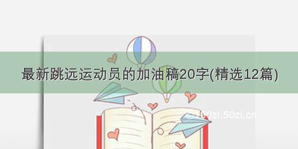 最新跳远运动员的加油稿20字(精选12篇)