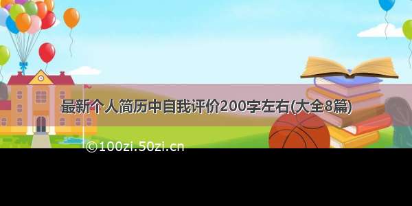 最新个人简历中自我评价200字左右(大全8篇)