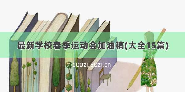 最新学校春季运动会加油稿(大全15篇)