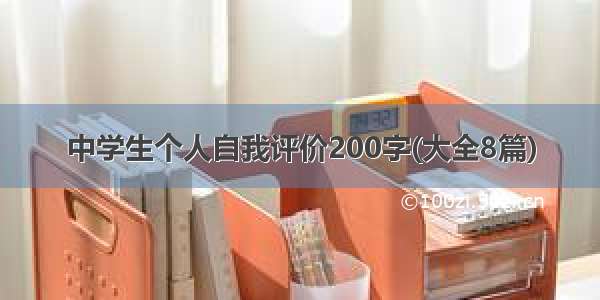 中学生个人自我评价200字(大全8篇)