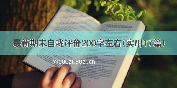 最新期末自我评价200字左右(实用17篇)