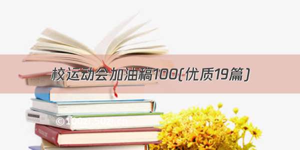 校运动会加油稿100(优质19篇)