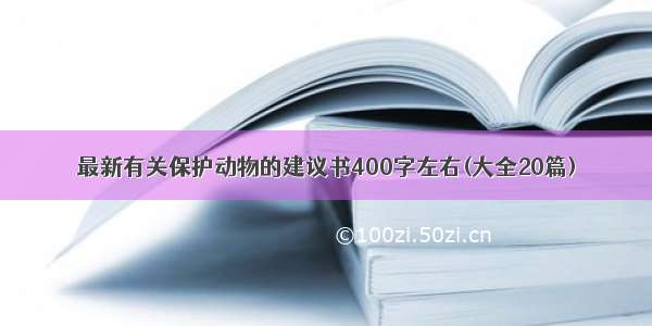 最新有关保护动物的建议书400字左右(大全20篇)