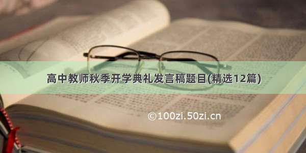 高中教师秋季开学典礼发言稿题目(精选12篇)