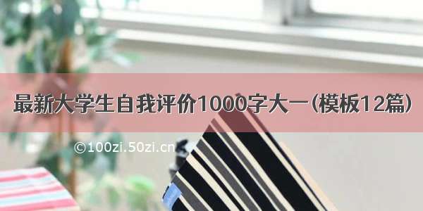 最新大学生自我评价1000字大一(模板12篇)