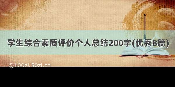 学生综合素质评价个人总结200字(优秀8篇)