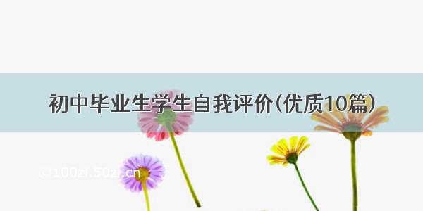 初中毕业生学生自我评价(优质10篇)