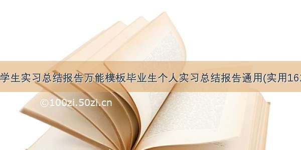 大学生实习总结报告万能模板毕业生个人实习总结报告通用(实用16篇)