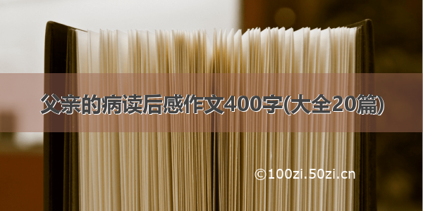 父亲的病读后感作文400字(大全20篇)