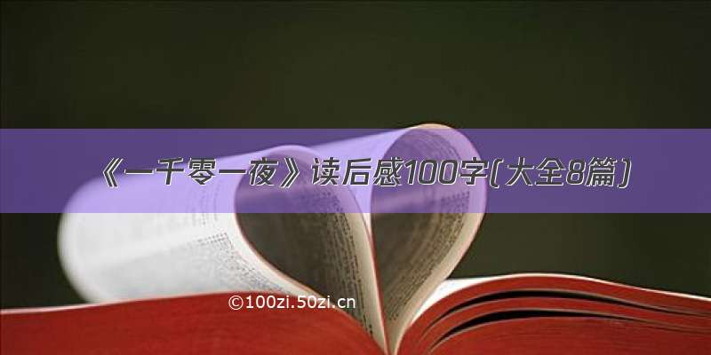 《一千零一夜》读后感100字(大全8篇)