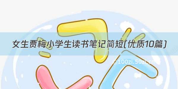 女生贾梅小学生读书笔记简短(优质10篇)