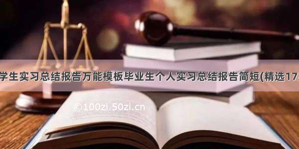 大学生实习总结报告万能模板毕业生个人实习总结报告简短(精选17篇)