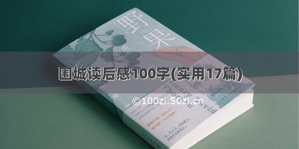 围城读后感100字(实用17篇)