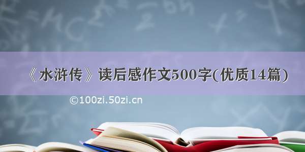 《水浒传》读后感作文500字(优质14篇)