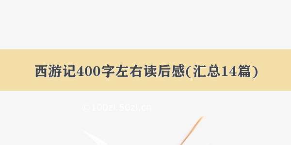 西游记400字左右读后感(汇总14篇)