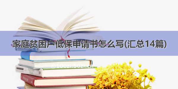 家庭贫困户低保申请书怎么写(汇总14篇)