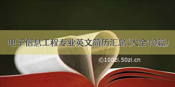 电子信息工程专业英文简历汇总(大全10篇)