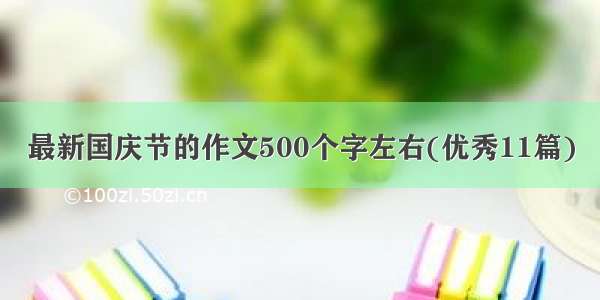 最新国庆节的作文500个字左右(优秀11篇)