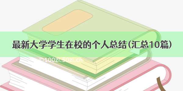 最新大学学生在校的个人总结(汇总10篇)