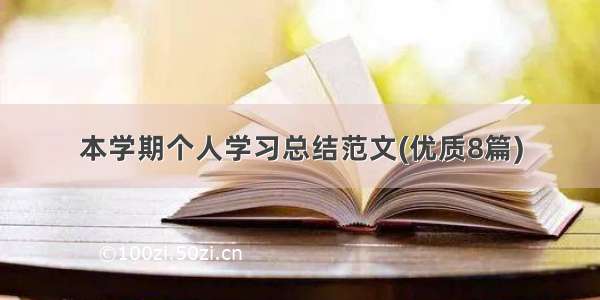 本学期个人学习总结范文(优质8篇)