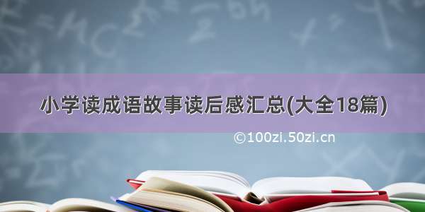 小学读成语故事读后感汇总(大全18篇)