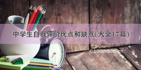 中学生自我评价优点和缺点(大全17篇)