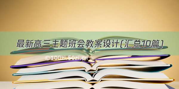 最新高三主题班会教案设计(汇总10篇)