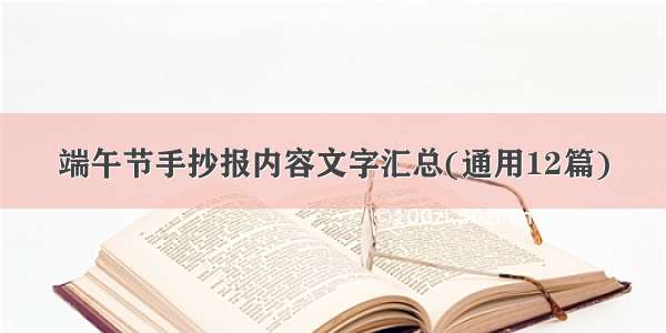 端午节手抄报内容文字汇总(通用12篇)